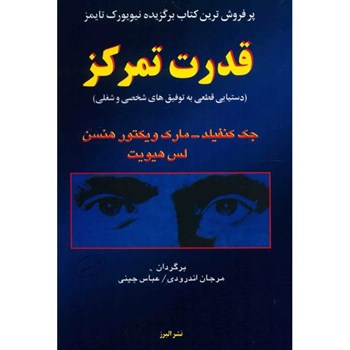 قدرت-تمرکز-جک-کنفیلد-لس-هیویت-اندرودی-عباس-چینی