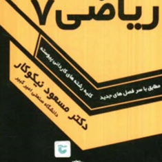 راهنمای-حل-مسائل-ریاضی7مسعود-نیکوکار
