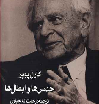 حدس-ها-و-ابطال-هاکارل-پوپررحمت-الله-جباری