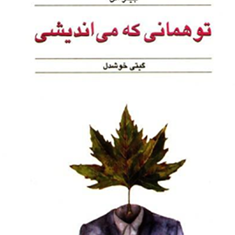 تو-همانی-که-می-اندیشی-جیمز-آلن-گیتی-خوشدل