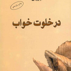 درخلوت-خواب-فتانه-حاج-سید-جوادی