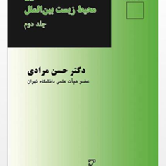 حقوق-محیط-زیست-بین-الملل-جلد2-حسن-مرادی