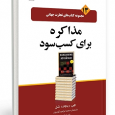 مذاکره-برای-کسب-سود-جی-ریچارد-شل-محمد-ابراهیم-گوهریان-یاسر-ابراهیمی