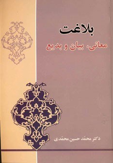 بلاغت-معانی-بیان-وبدیع-محمدی