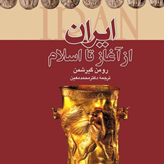 ایران-ازآغاز-تا-اسلام-رومن-گیرشمن-محمد-معین