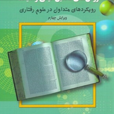 مقدمه-ای-بر-روشهای-تحقیق-کیفی-و-آمیخته-رویکردهای-متداول-در-علوم-رفتاری-عباس-بازرگان