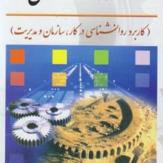 روانشناسی-کار-محمود-ساعتچی