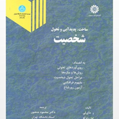 ساخت،-پدیدآیی-و-تحول-شخصیت514-ر-مای-لی-محمود-منصور