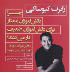 چرادانش-آموزان-ممتازبرای-دانش-آموزان-ضعیف-رابرت-کیوساکی-لطیف-احمدپور-میلادحیدری