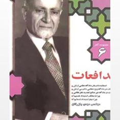 مجموعه-آثار6-مدافعاتمهدی-بازرگان