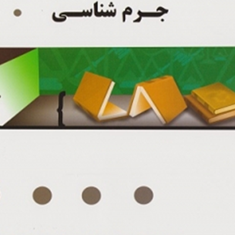 جرم-شناسی-الهه-حسن-زاده-فروشانی-امیر-یعقوبی