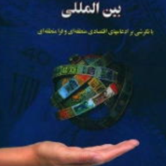 سازمانهای-پولی-و-مالی-بین-الملل-اصغر-مشبکی