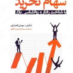 سهام-نخرید-مگر-با-شناخت-رفتار-و-روانشناسی-بازار-مهدی-افضلیان