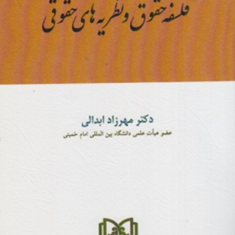 درآمدی-برفلسفه-حقوق-ونظریه-های-حقوقی-مهرزاد-ابدالی