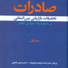 دایره-المعارف-بزرگ-صادرات-1سی-ساموئل-کریگ-سوزان-دوگلاس-محمدابراهیم-گوهریان-علیقلی