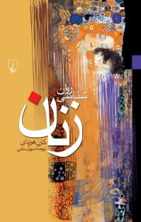 روانشناسی-زنانهورنای-سهیل-سمی