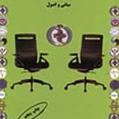 اخلاق-در-مشاوره-و-روانشناسی-سیمین-حسینیان