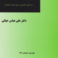 اعاده-دادرسی-در-آیین-دادرسی-مدنی-ایران-و-فرانسه-عباس-حیاتی