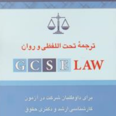 ترجمه-تحت-اللفظی-وروانgcse-law-محمودرمضانی