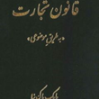 شرح-قانون-تجارت-به-طریق-موضوعی-بابک-پاک-نیا