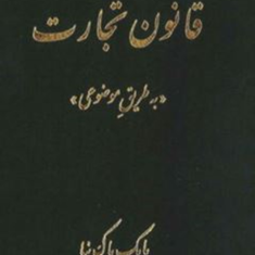 شرح-قانون-تجارت-به-طریق-موضوعی-بابک-پاک-نیا