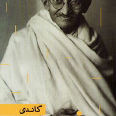 گاندیسوسمیتاآرپ-مرجانه-فشاهی