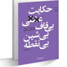 حکایت-عشقی-بی-قاف-بی-شین-بی-نقطه-مصطفی-مستور