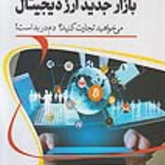بازارجدیدارزدیجیتال-محمدحسین-طالب-بیدختی