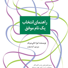 راهنمای-انتخاب-یک-نام-موفق-لیزادانی-مریام-آتنامقدم