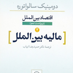 مالیه-بین-الملل-اقتصادبین-الملل2-دومنیک-سالواتور-حمیدرضا-ارباب