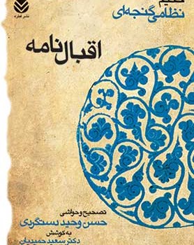 اقبال-نامه-حکیم-نظامی-گنجه-ای-دستگردی-حمیدیان