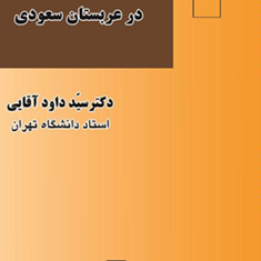 سیاستو-حکومت-در-عربستان-سعودی-داود-آقای
