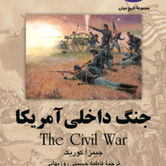 جنگ-داخلی-آمریکا،مجموعه-تاریخ-جهان-جمیزآ-کوریک-فاطمه-حسینی-روزبهانی