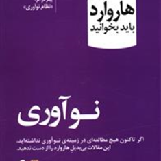 10مقاله-هاروارد-نوآوریحمیده-عطافر