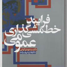 فرایندخط-مشی-گذاری-عمومی-مهدی-الوانی-فتاح-شریف-زاده