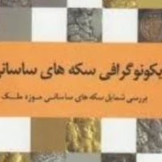 آیکونوگرافی-سکه-های-ساسانی-مرضیه-بهنامی-فر