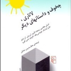 لاتاری-چخوف-و-داستانهای-دیگر-جعفرمدرس-صادقی
