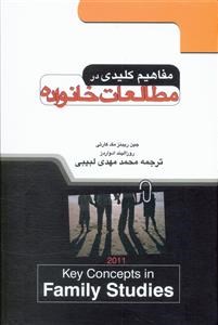 مفاهیم-کلیدی-درمطالعات-خانواده-مک-کارتی-لبیبی