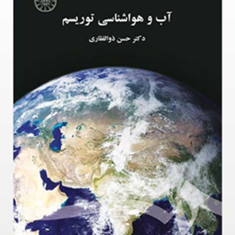 آب-و-هواشناسی-توریسم-حسن-ذوالفقاری