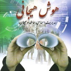 هوش-هیجانی-مدیریت-احساس-عاطفه-و-هیجان-رمضان-حسن-زاده-ساداتی-کیادهی