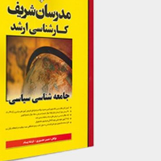 جامعه-شناسی-سیاسی-منیر-حضوری