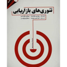 تئوری-های-بازاریابی-مایکل-بیکر-مایکل-سارن-کامبیزحیدرزاده-مژگان-حق-گویی