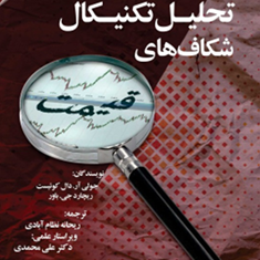 کتاب-تحلیل-تکنیکال-شکاف-های-قیمت
