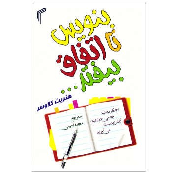 بنویس-تا-اتفاق-بیفتد