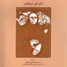 نظریه-عمومی-سیاستگذاری-جنایی-امیر-ایروانیان-نشر