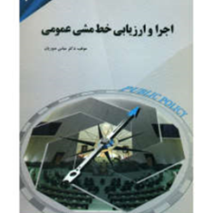 اجرا-و-ارزیابی-خط-مشی-عمومی-عباس-منوریان