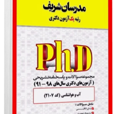 مجموعه-سوالات-آب-و-هواشناسیاقلیم-شناسی-دکتری