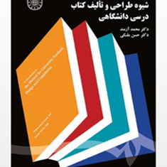 مقدمه-ای-بر-شیوه-طراحی-و-تألیف-کتب-درسی-دانشگاه-محمد-آرمند-حسن-ملکی