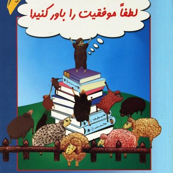 لطفا-موفقیت-را-باور-کنید-محمود-نامنی