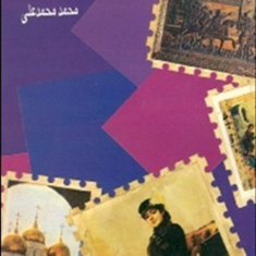 پنج-سال-قبل-از1985-محمد-محمدعلی